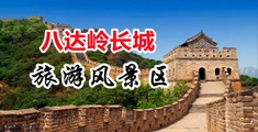 操粉嫩的小穴视频中国北京-八达岭长城旅游风景区